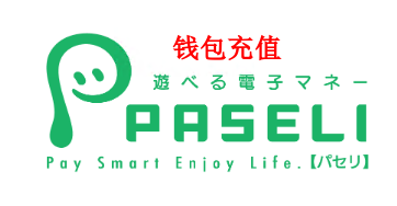 PASELI 钱包充值